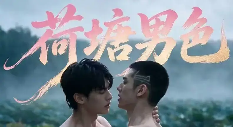 AI短剧《荷塘男色》高清全集免费在线看-双男主BL剧荷塘男色HD未删减-夸克网盘分享完整剧情-无广告播放