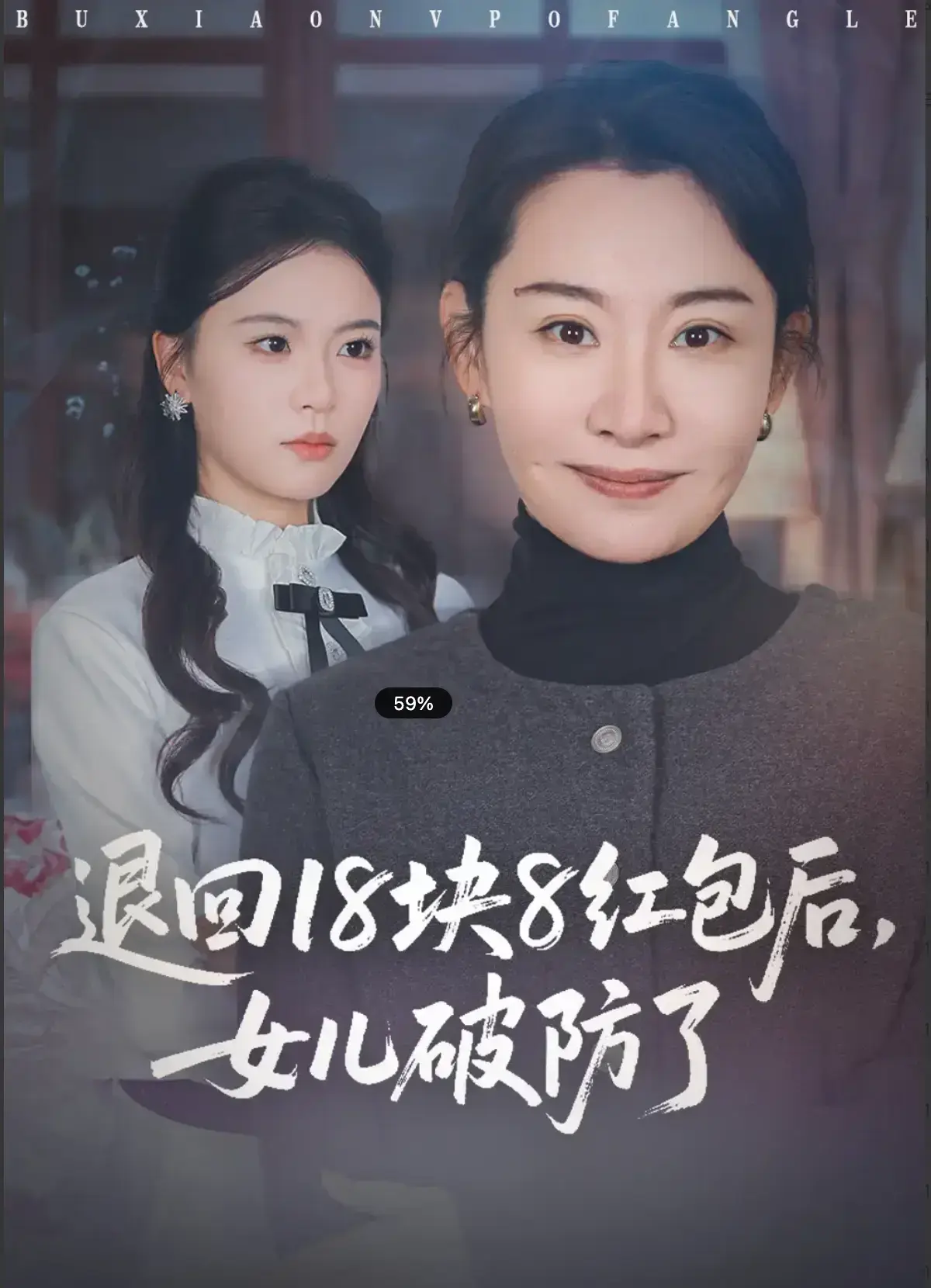 《退回 18 块 8 红包后，女儿破防了》短剧全49集无广告观看 - 免费高清在线播放完整版 - 退回 18 块 8 红包后，女儿破防了全集流畅观看 - 最新短剧资源