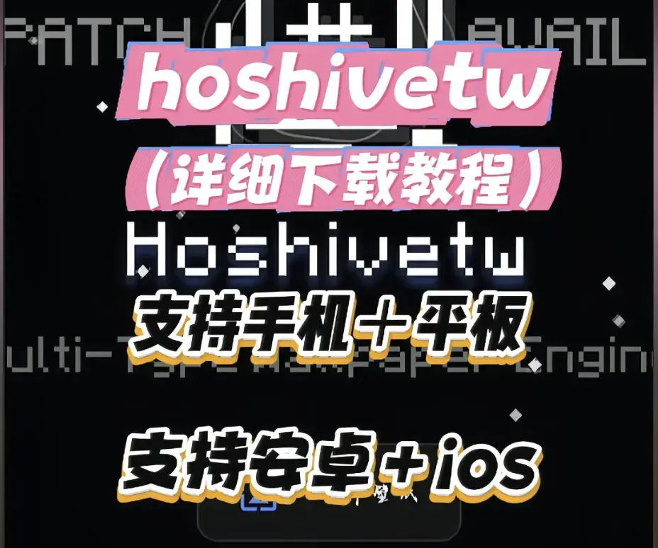 Hoshivetw桌面美化实操手册从零设置附性能调优-Hoshivetw壁纸引擎资源导入与特效自定义-Hoshivetw稳定版下载部署教程完整讲解部署流程与故障排查