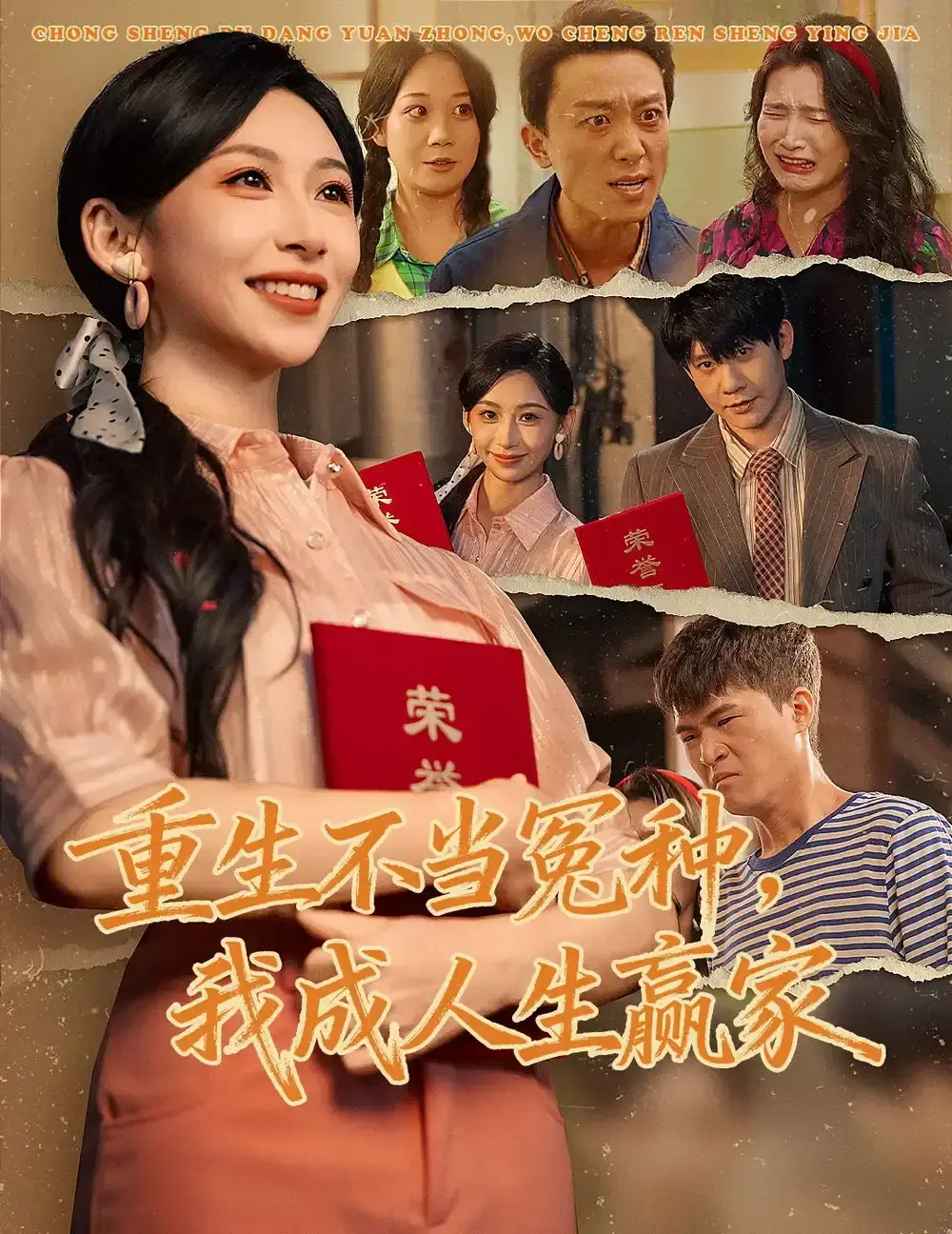 《重生不当冤种我成人生赢家》全55集-爆款短剧重生不当冤种我成人生赢家HD资源-免费在线观看无广告-陈敬德&胡曦主演