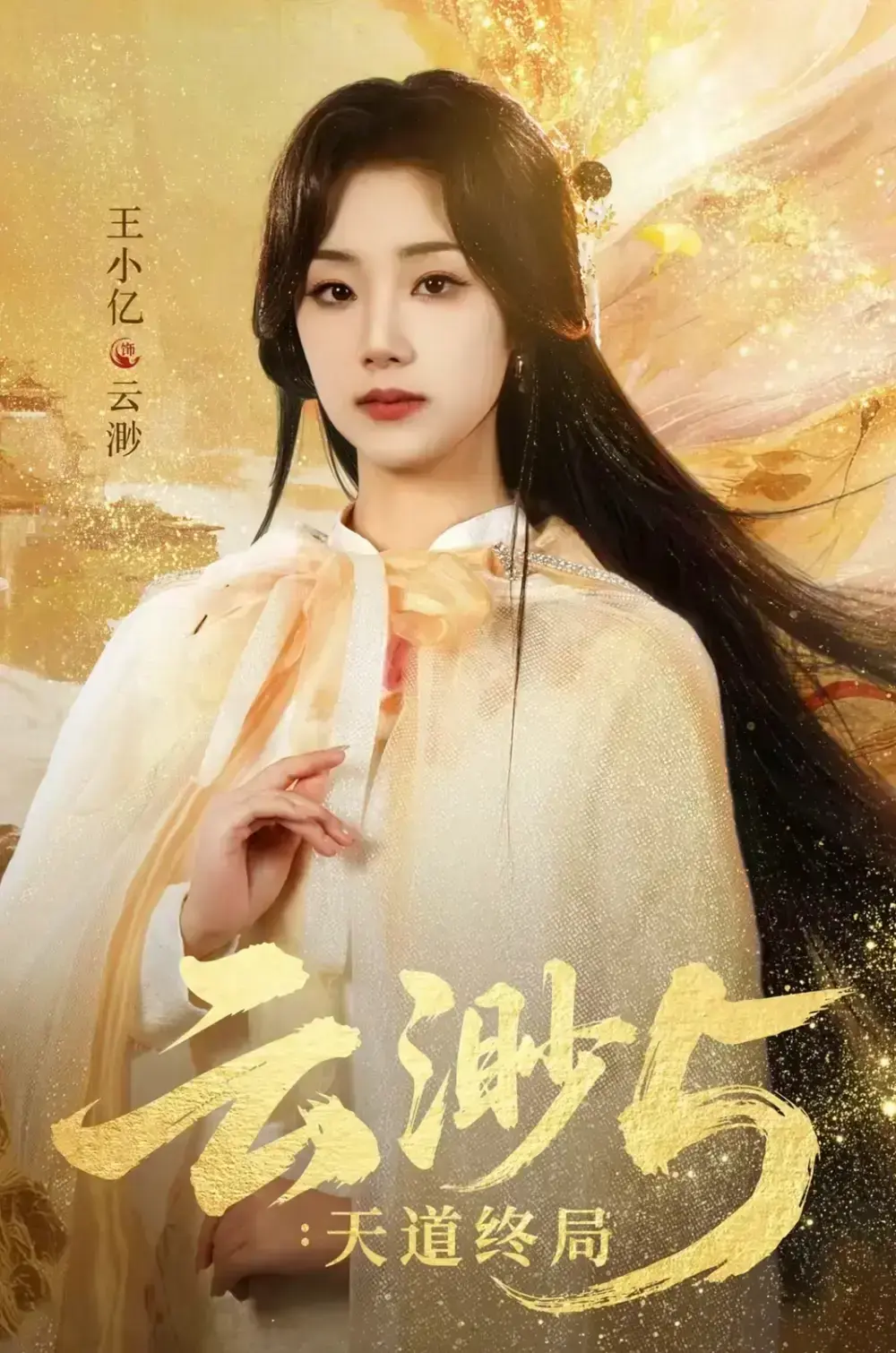 《云渺5：天道终局》全78集完整版在线观看-王小亿蓝博主演《云渺5：天道终局》未删减高清播放-百度网盘夸克网盘资源免费下载