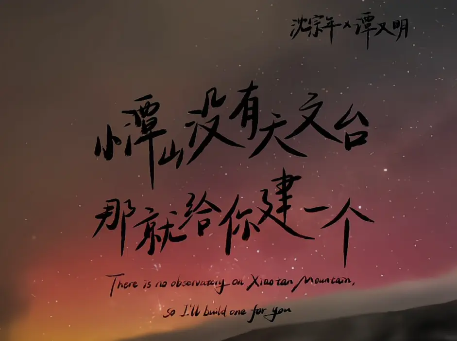 《小谭山没有天文台》小说在线阅读无删减-免费全文阅读完整版-小谭山没有天文台全集资源