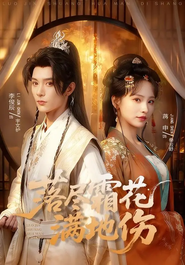 《落尽霜花满地伤》全75集在线观看-李俊辰蒋申主演短剧《落尽霜花满地伤》HD高清无删减播放-免费无广告观看全集