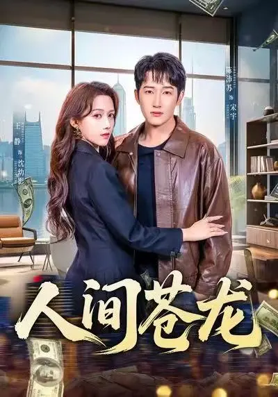《人间苍龙》全集免费观看-王静陈沛苏《人间苍龙》60集全季HD高清播放-无广告在线看军旅热血逆袭短剧资源