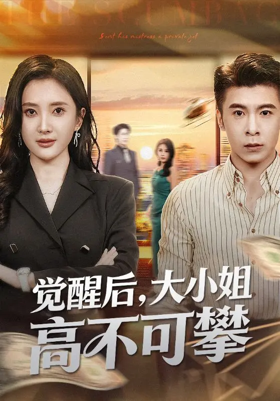 《觉醒后大小姐高不可攀》全60集在线观看-觉醒后大小姐高不可攀HD高清完整版-百度网盘/夸克资源免费获取