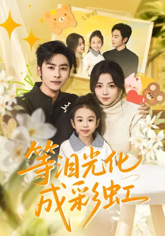 《等泪光化成彩虹》短剧全56集免费观看-4K高清无广告未删减版在线看-等泪光化成彩虹又名六年微光七年归期-付予、星硕主演全集资源