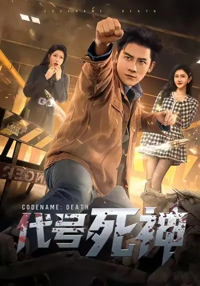 《代号死神》无删减全集在线观看-高清完整版免费播放-《代号死神》百度网盘资源免费下载