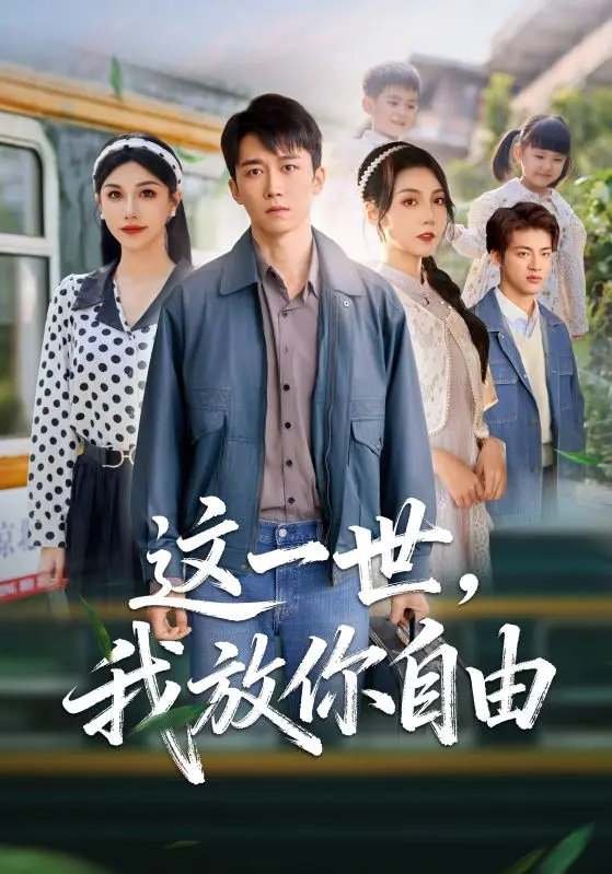 热门短剧《这一世我放你自由& 又名前妻请自重余生各自安好》89集-彭剑雄&项沅真HD高清播放-免费在线观看无广告-资源全季下载