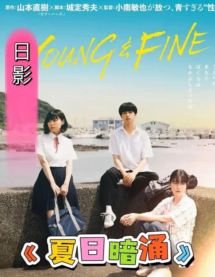 免费观看《夏日暗涌》全集高清完整版-《夏日暗涌》HD中字在线播放-无广告流畅观看体验