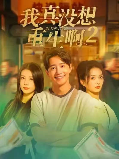 《我真没想重生啊2》短剧高清全集-爆款短剧《我真没想重生啊2》无广告免费观看-1080P超清画质大结局抢先看