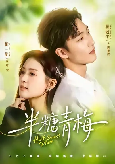 《半糖青梅》全季高清完整版免费看-短剧《半糖青梅》全集1080P在线播放-高清无广告资源VIP影院