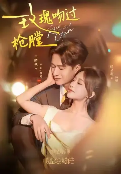 《玫瑰吻过枪膛》短剧高清完整版免费看-《玫瑰吻过枪膛》全季无删减资源-1080P高清画质在线播放-全网同步更新