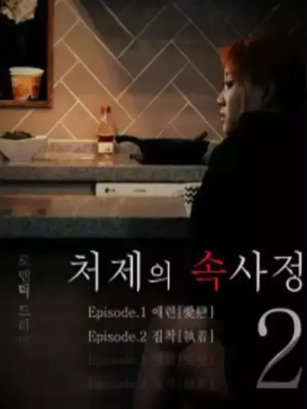 嫂嫂情事未删减版1080P高清在线播放-韩国电影《嫂嫂情事》完整版免费观看-无广告纯净版