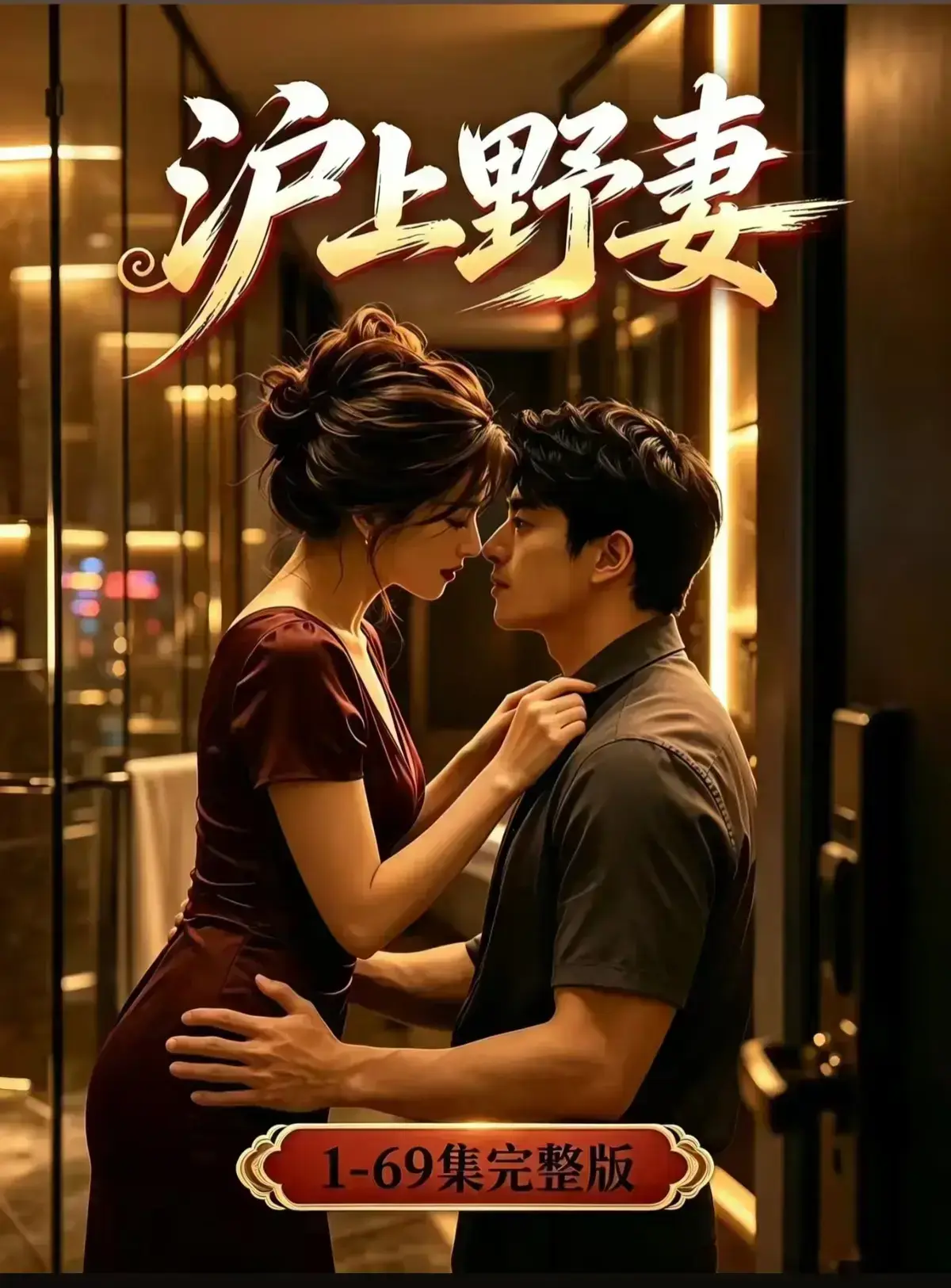 AI漫剧《沪上野妻》完整版免费播放 - 都市男频爽剧反转不断 - 黄果短剧1080P全剧集网盘资源