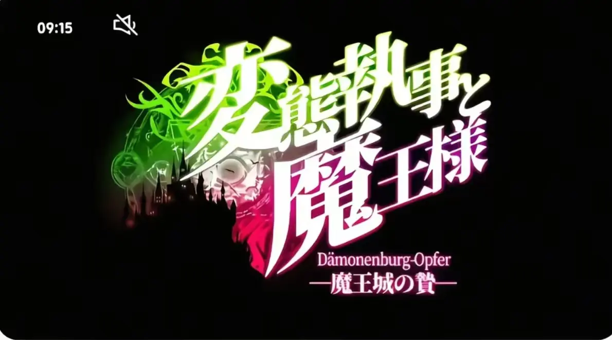 《执事与魔王大人》1080P高清全集免费观看-《执事与魔王大人》无删减版在线播放-高清画质无广告