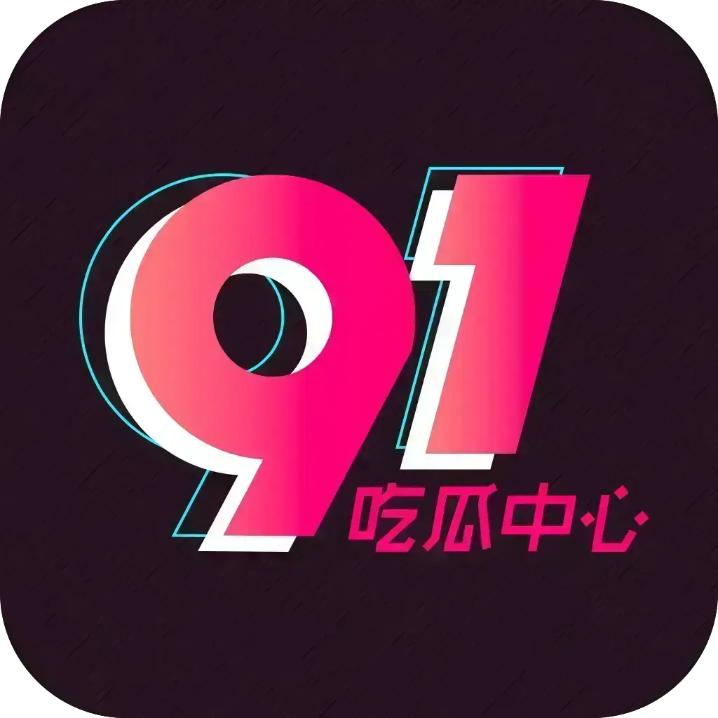 51吃瓜APP破解VIP版下载-安卓苹果鸿蒙全兼容-去广告无限浏览-内置91黑料网热门资源