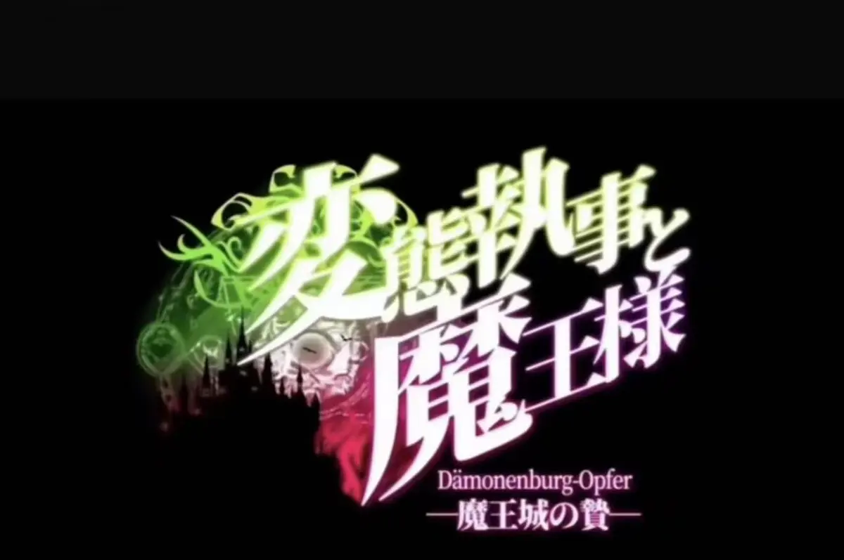 《执事与魔王大人》未删减超清全集播放-《魔王城的祭品》完整版高清资源免费看-执事与魔王大人全集免费在线观看-魔王城的祭品1080P高清画质