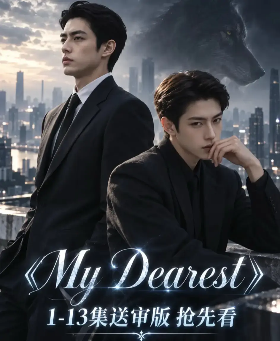 《mydearest/我最亲爱的》全集免费观看-高清1080P无删减完整版-mydearest/我最亲爱的4K超清在线播放