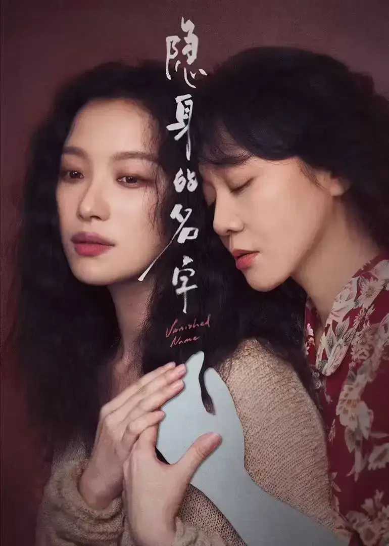 《隐身的名字》全集高清在线播放-1080P无删减版免费观看-高清完整版《隐身的名字》网盘资源下载