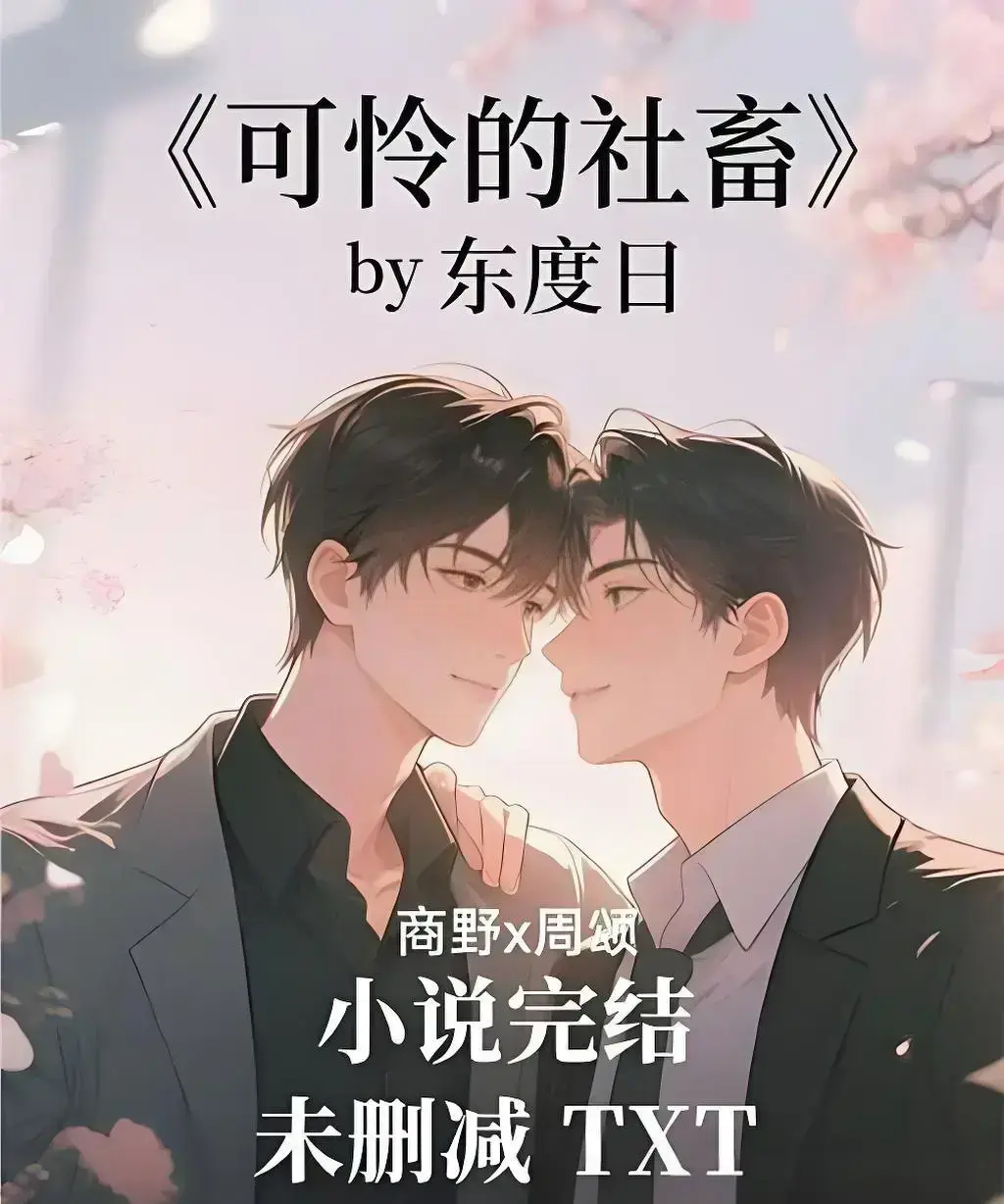 《可怜的社畜》by东度日未删减TXT全本在线阅读-《可怜的社畜》小说完整版加番外免费看-支持网盘下载无广告精校资源