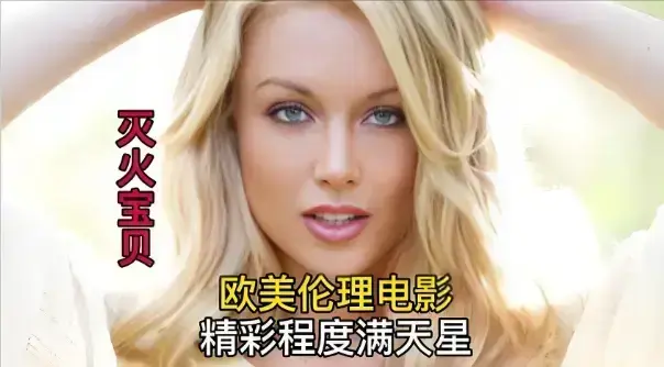 《灭火宝贝》无删减高清版全集免费观看-法国剧情片《灭火宝贝》HD中字在线播放-1080P高清画质无广告