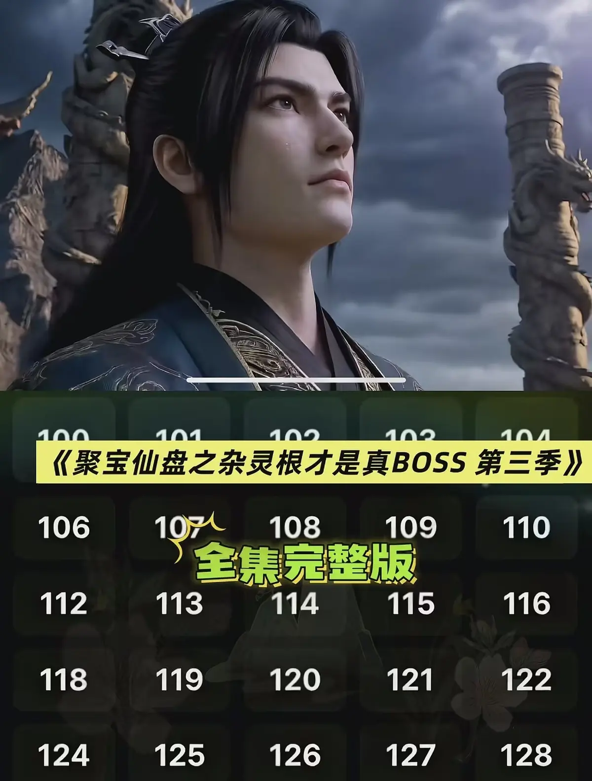 《聚宝仙盆之杂灵根才是真BOSS第三季》全季资源一键播放 - AI仿真3D漫剧超清全集 - 聚宝仙盆之杂灵根才是真BOSS第三季在线观看