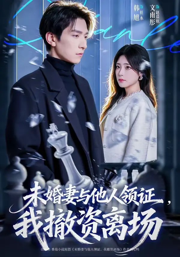 《未婚妻与他人领证，我撤资离场》全季高清播放-短剧未婚妻与他人领证我撤资离场全集完整版-韩旭文雨彤主演1080P无删减在线看