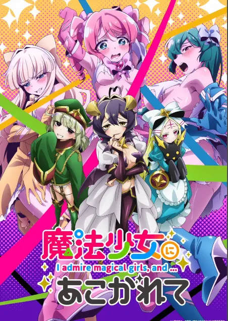 《憧憬成为魔法少女》第一季全集 - 1080P未删减完整版免费在线观看 - 憧憬成为魔法少女动画高清播放 - 樱花动漫推荐