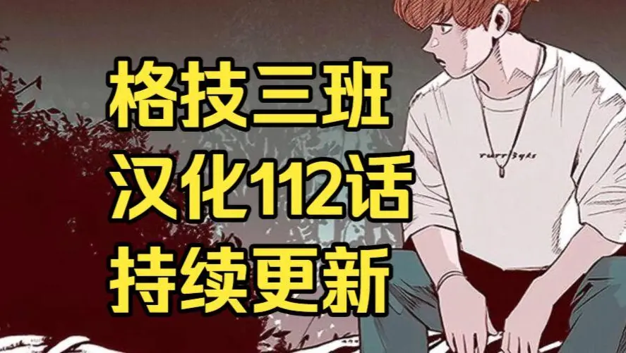 校园格斗韩漫《格技三班》汉化版无删减全集免费阅读 - 漫蛙漫画格技三班完整版在线观看收藏 - 最新话更新速递与网盘资源下载地址