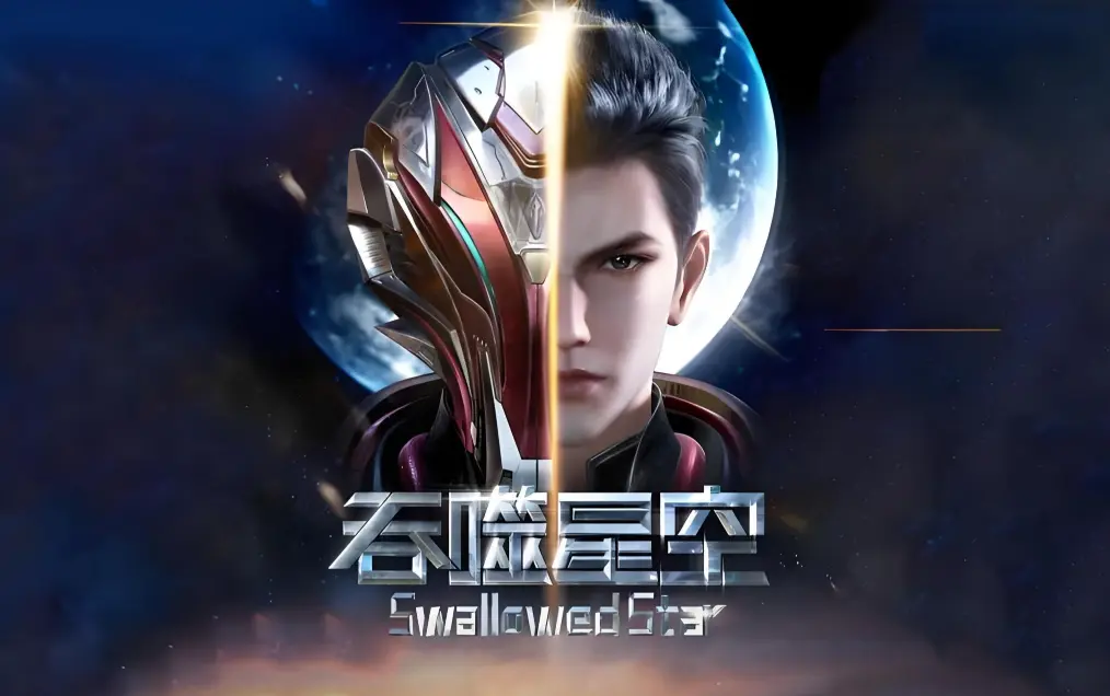 《吞噬星空》全集在线观看-樱花动漫免费播放-完整版高清下载-起源大陆等级境界划分