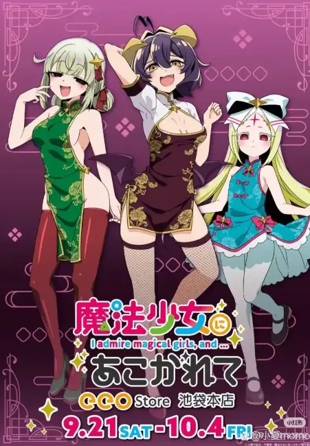《憧憬成为魔法少女》第二季全13集HD高清在线看-完整版未删减免费播放-憧憬成为魔法少女无广告流畅观看