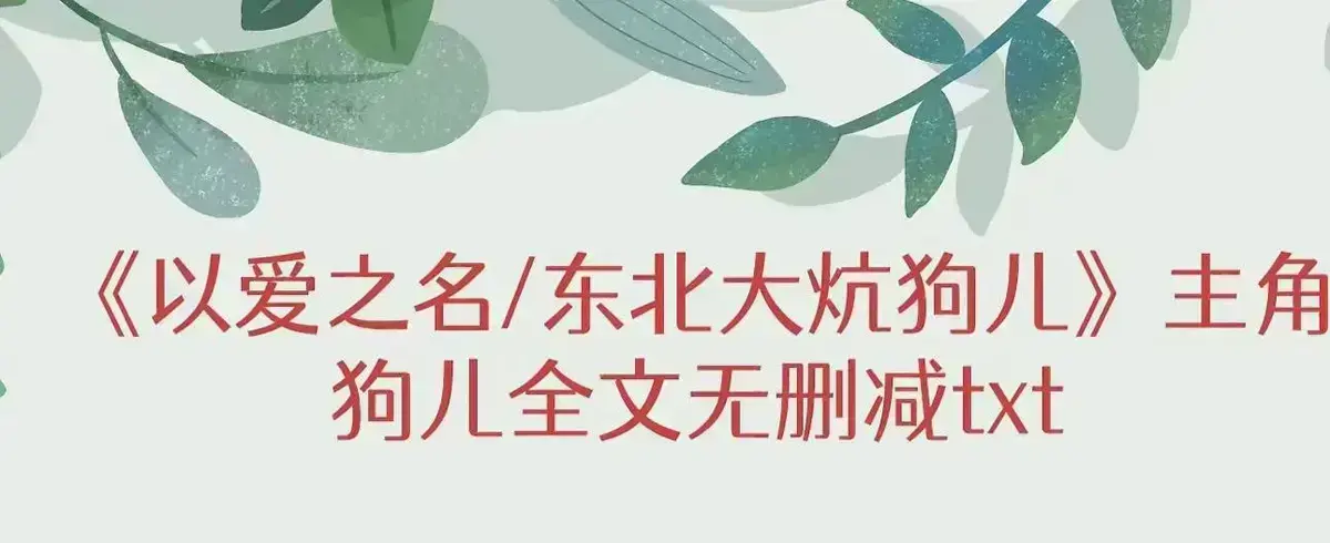 《东北大炕》狗儿全集免费在线阅读-最新章节更新无广告观看-完整版结局揭秘-一张土炕三代人的秘密与绝望人性