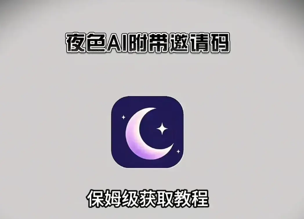 《夜色ai》2026最新版APP下载安装注册教程-《夜色ai》夜色ai安卓版鸿蒙版苹果IOS电脑版全覆盖-纯净安装包官方下载地址带专属邀请码