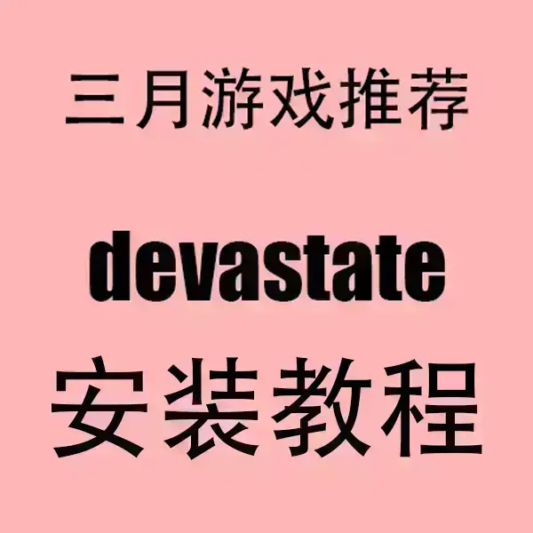 devastate官方中文破解版下载-《devastate》手机版安卓/IOS安装包-无广告高清流畅运行