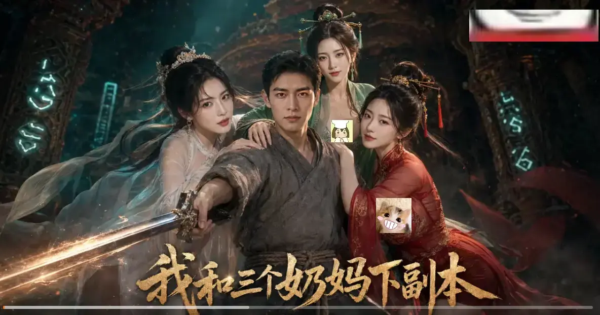 《我和三个奶妈下副本》全剧集同步更新-剑士刷本爽点密集高清免费在线看-无卡顿观看
