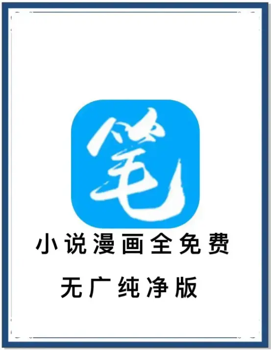 《笔趣阁》最新去广告版小说漫画免费畅读 - 海量书源安卓APP百度网盘下载 - 夸克网盘迅雷资源抢先看