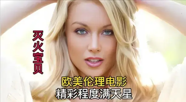 《灭火宝贝3》未删减版HD高清中字-法国电影《灭火宝贝3》全集免费观看-无广告1080P画质在线播放-满天星电影VS影院