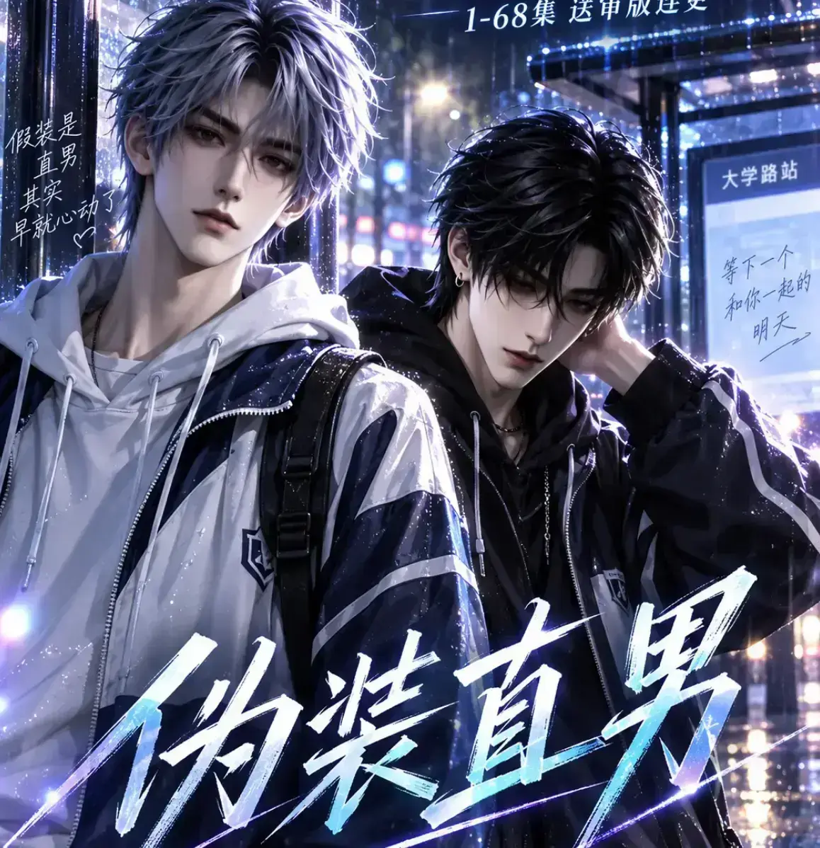 《伪装直男》无雾版漫剧全集免费在线观看-未删减完整高清版极速播放-多平台影视资源一网打尽