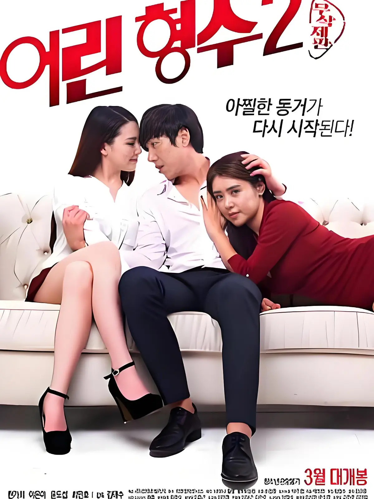 《年轻的嫂子 2》HD1080P超清画质-韩国电影《年轻的嫂子 2》无删减版在线观看-免费播放全集迅雷夸克网盘下载