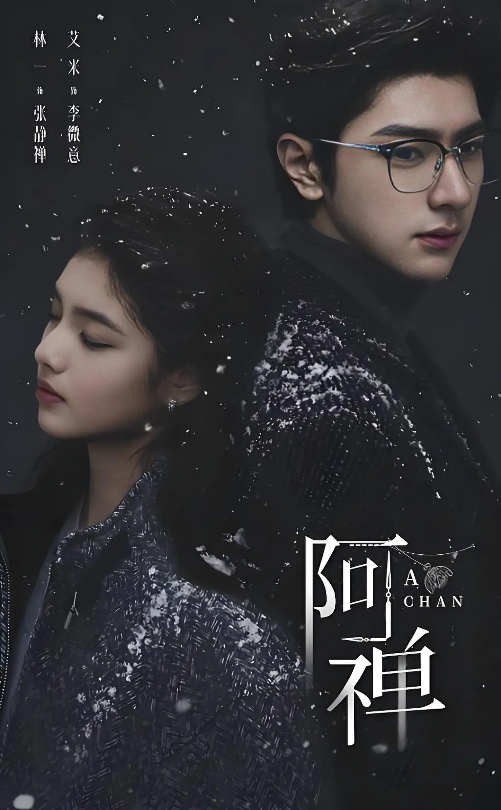《阿禅》HD高清画质免费观看-全网同步更新奇幻悬疑剧《阿禅》-无删减版在线播放1080P