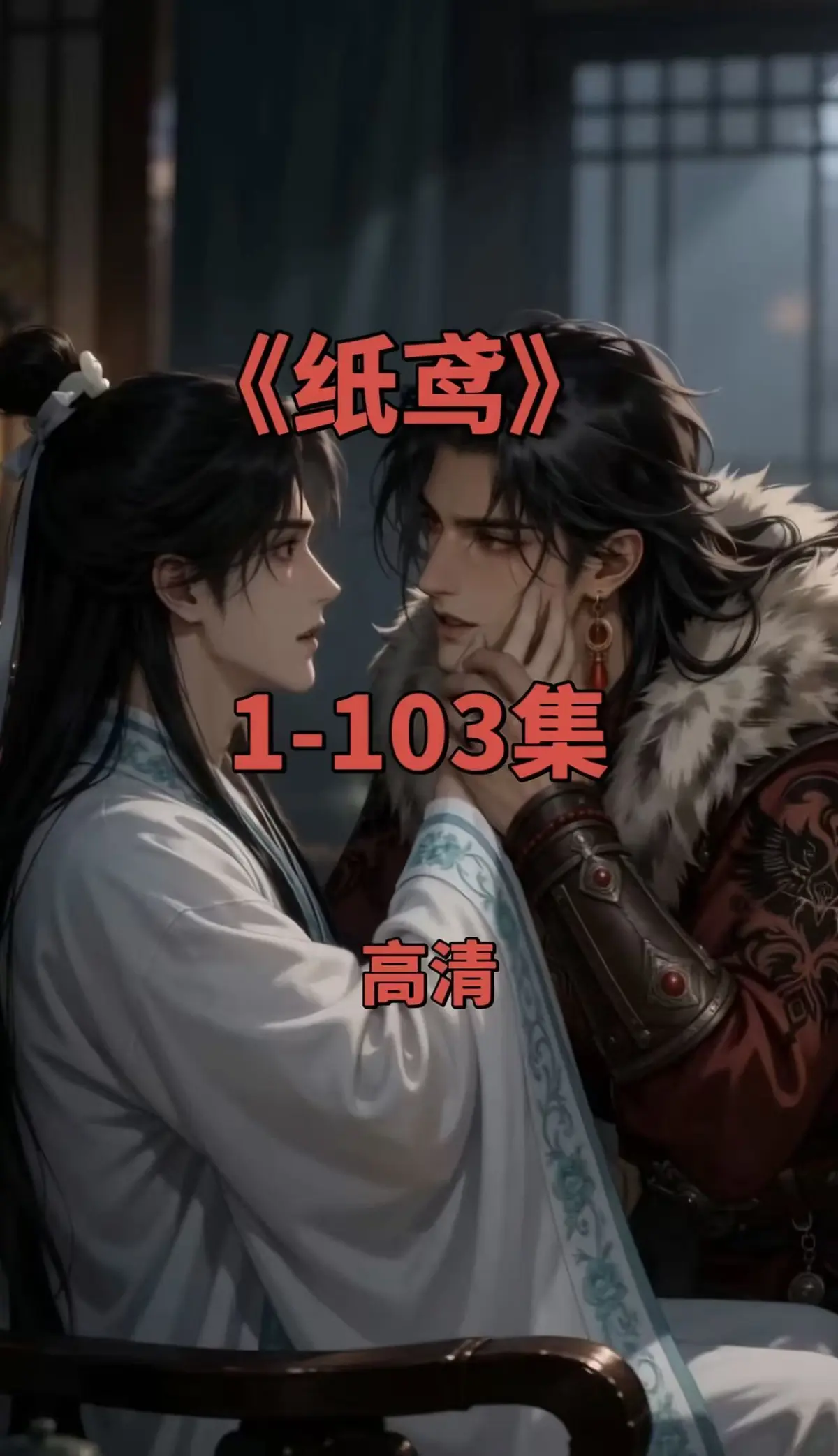 双男主短剧《纸鸢》全集1080P无删减-免费无广告在线观看-可一键存夸克网盘资源