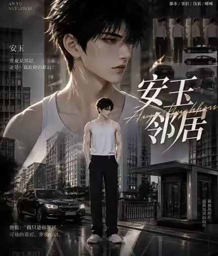 《安玉邻居》全集送审版无删减在线观看 - 安玉邻居超清无广告一口气看完 - ai短剧最新全集免费高清播放