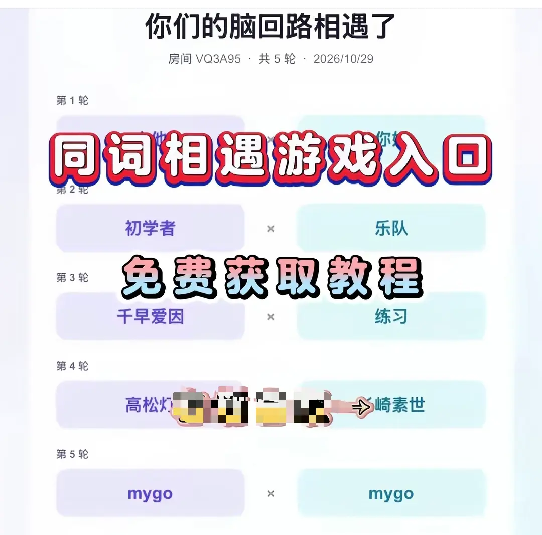 《同词相遇测试》免费测试入口在哪-附详细教程网盘资源一键直达-同词相遇测试转存后直接开玩
