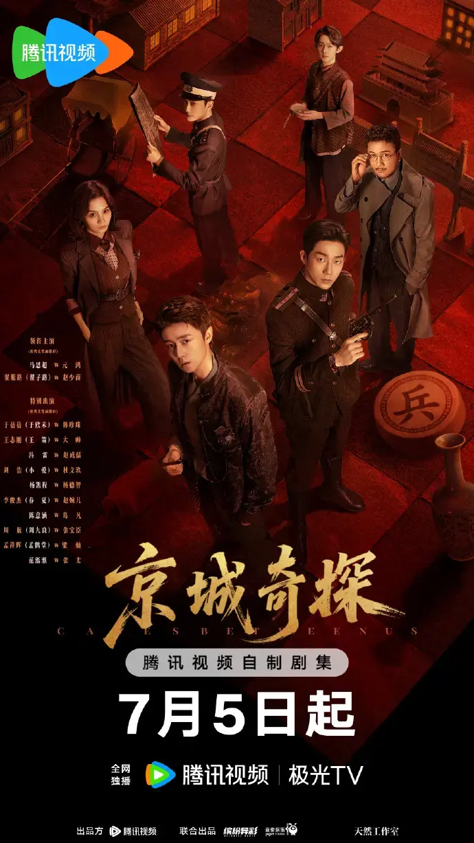 《京城奇案》全季1080P高清播放-古装悬疑陆剧《京城奇案》免费在线观看-硬核探案剧情无删减